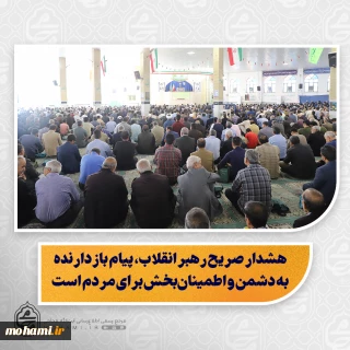 نماینده ولی‌فقیه در سیستان و بلوچستان در خطبه های نماز جمعه این هفته زاهدان تبیین کرد:

️ماه رمضان؛ ماه برکت، رحمت، مغفرت و خودسازی معرفی کرد/

️ رمضان ماه نزول قرآن و بهار قرآن است و شب‌های قدر آن از هزار ماه برتر است/

️ شب‌های قدر، شب‌های پیوند با ولایت و یادآور ضربت خوردن و شهادت امیرالمؤمنین(ع) است/

️ قرائت و شرح فرازی از دعای ۴۴ صحیفه سجادیه امام سجاد(ع)/
️ شناخت فضیلت ماه رمضان و رعایت حرمت آن باید هم در نگاه و هم در عمل نمایان ش