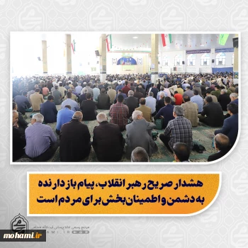 نماینده ولی‌فقیه در سیستان و بلوچستان در خطبه های نماز جمعه این هفته زاهدان تبیین کرد:  ️ماه رمضان؛ ماه برکت، رحمت، مغفرت و خودسازی معرفی کرد/  ️ رمضان ماه نزول قرآن و بهار قرآن است و شب‌های قدر آن از هزار ماه برتر است/  ️ شب‌های قدر، شب‌های پیوند با ولایت و یادآور ضربت خوردن و شهادت امیرالمؤمنین(ع) است/  ️ قرائت و شرح فرازی از دعای ۴۴ صحیفه سجادیه امام سجاد(ع)/ ️ شناخت فضیلت ماه رمضان و رعایت حرمت آن باید هم در نگاه و هم در عمل نمایان ش