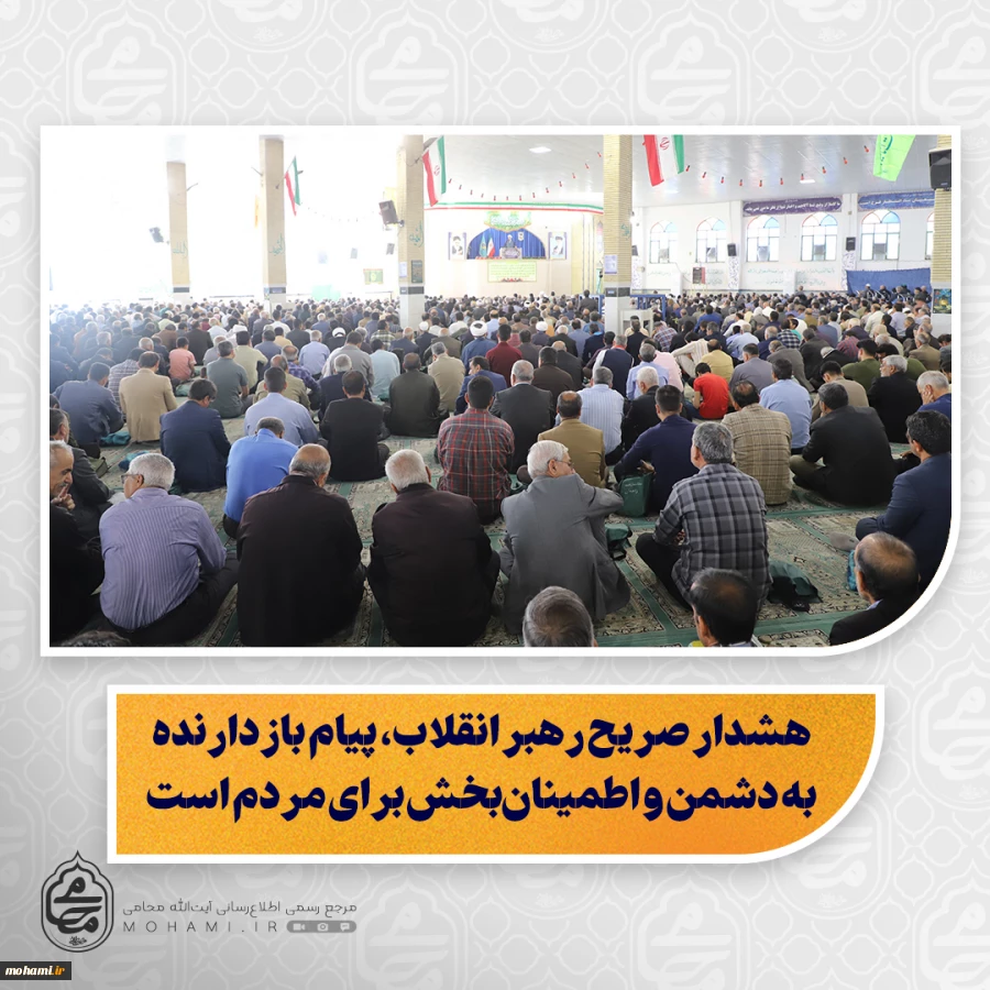 نماینده ولی‌فقیه در سیستان و بلوچستان در خطبه های نماز جمعه این هفته زاهدان تبیین کرد:

️ماه رمضان؛ ماه برکت، رحمت، مغفرت و خودسازی معرفی کرد/

️ رمضان ماه نزول قرآن و بهار قرآن است و شب‌های قدر آن از هزار ماه برتر است/

️ شب‌های قدر، شب‌های پیوند ب