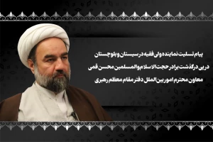 پیام تسلیت نماینده ولی‌فقیه در سیستان و بلوچستان در پی درگذشت برادر حجت‌الاسلام‌والمسلمین محسن قمی معاون محترم امور بین‌الملل دفتر مقام معظم رهبری