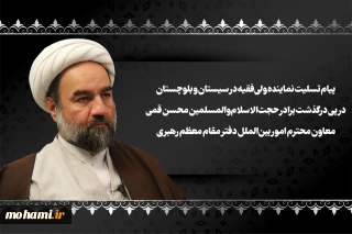 پیام تسلیت نماینده ولی‌فقیه در سیستان و بلوچستان در پی درگذشت برادر حجت‌الاسلام‌والمسلمین محسن قمی معاون محترم امور بین‌الملل دفتر مقام معظم رهبری