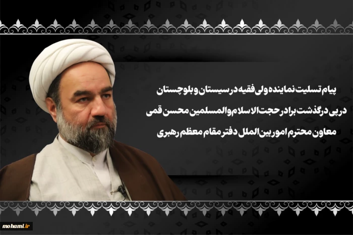 پیام تسلیت نماینده ولی‌فقیه در سیستان و بلوچستان در پی درگذشت برادر حجت‌الاسلام‌والمسلمین محسن قمی معاون محترم امور بین‌الملل دفتر مقام معظم رهبری