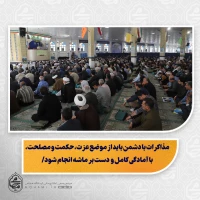 تمرکز بر معنویات و کاهش تعلقات مادی، زمینه اوج‌گیری انسان در ماه رمضان را فراهم می‌کند/

نماز چکیده و عصاره اعمال انسان است؛ اگر پذیرفته شود، سایر اعمال نیز مقبول خواهند بود/

هدایت نخبگان به حوزه‌های علمیه، تقویت مراکز دینی و علمی و مقابله با تهاجم فرهنگی ضروری است/

خشونت و توهین به نمادهای دینی و ملی، نیازمند برخورد بازدارنده مسئولان است/

صلح امام حسن(ع) نمونه‌ای از شهامت، تدبیر و تصمیم‌گیری حکیمانه در مواجهه با دشمن است/

مذاکرات ب