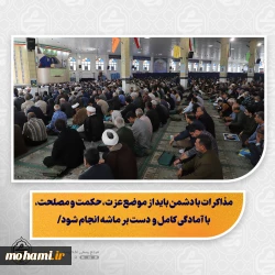 تمرکز بر معنویات و کاهش تعلقات مادی، زمینه اوج‌گیری انسان در ماه رمضان را فراهم می‌کند/  نماز چکیده و عصاره اعمال انسان است؛ اگر پذیرفته شود، سایر اعمال نیز مقبول خواهند بود/  هدایت نخبگان به حوزه‌های علمیه، تقویت مراکز دینی و علمی و مقابله با تهاجم فرهنگی ضروری است/  خشونت و توهین به نمادهای دینی و ملی، نیازمند برخورد بازدارنده مسئولان است/  صلح امام حسن(ع) نمونه‌ای از شهامت، تدبیر و تصمیم‌گیری حکیمانه در مواجهه با دشمن است/  مذاکرات ب