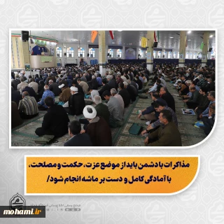تمرکز بر معنویات و کاهش تعلقات مادی، زمینه اوج‌گیری انسان در ماه رمضان را فراهم می‌کند/

نماز چکیده و عصاره اعمال انسان است؛ اگر پذیرفته شود، سایر اعمال نیز مقبول خواهند بود/

هدایت نخبگان به حوزه‌های علمیه، تقویت مراکز دینی و علمی و مقابله با تهاجم فرهنگی ضروری است/

خشونت و توهین به نمادهای دینی و ملی، نیازمند برخورد بازدارنده مسئولان است/

صلح امام حسن(ع) نمونه‌ای از شهامت، تدبیر و تصمیم‌گیری حکیمانه در مواجهه با دشمن است/

مذاکرات ب