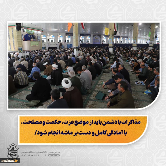 تمرکز بر معنویات و کاهش تعلقات مادی، زمینه اوج‌گیری انسان در ماه رمضان را فراهم می‌کند/  نماز چکیده و عصاره اعمال انسان است؛ اگر پذیرفته شود، سایر اعمال نیز مقبول خواهند بود/  هدایت نخبگان به حوزه‌های علمیه، تقویت مراکز دینی و علمی و مقابله با تهاجم فرهنگی ضروری است/  خشونت و توهین به نمادهای دینی و ملی، نیازمند برخورد بازدارنده مسئولان است/  صلح امام حسن(ع) نمونه‌ای از شهامت، تدبیر و تصمیم‌گیری حکیمانه در مواجهه با دشمن است/  مذاکرات ب