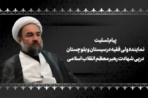 پیام تسلیت نماینده ولی فقیه در سیستان و بلوچستان در پی شهادت رهبر معظم انقلاب اسلامی