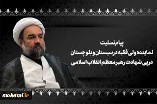 پیام تسلیت نماینده ولی فقیه در سیستان و بلوچستان در پی شهادت رهبر معظم انقلاب اسلامی