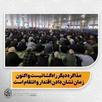 بیانات آیت‌الله محامی نماینده ولی‌فقیه در سیستان و بلوچستان در خطبه‌های نماز جمعه ۱۵ اسفندماه زاهدان

️ توصیه به تقوا و الگوگیری از امامان شهید در نخستین خطبه پس از شهادت رهبر انقلاب/

️ پیامبر(ص) فضیلت پرهیز از گناه در رمضان را بیان کردند/

️ پیش‌بینی شهادت علی(ع) توسط پیامبر اکرم(ص) در ماه مبارک رمضان/

️ درس صبر و ایمان امیرالمؤمنین در شب شهادت/

️ رهبر شهید مأموریت ۳۷ ساله خود را کامل کرد و با لباس سرخ شهادت به پیشگاه خدا رفت/

️ 