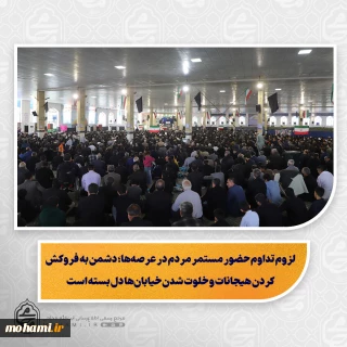 لزوم تداوم حضور مستمر مردم در عرصه‌ها؛ دشمن به فروکش کردن هیجانات و خلوت شدن خیابان‌ها دل بسته است