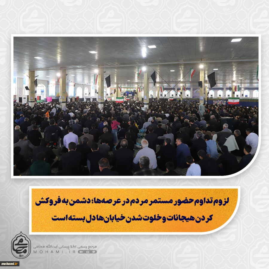 سرخط بیانات آیت‌الله محامی در خطبه‌های نماز جمعه ۲۲ اسفندماه ۱۴۰۴ زاهدان

️ رسیدگی به مردم، بزرگواری در حق دیگران و بندگی خالصانه، از راه‌های تحصیل تقوای الهی/

️ امام سجاد(ع) در دعای ورود به ماه مبارک رمضان، بر سه محورِ «دوری از گناه»، «تقویت ارتباط 