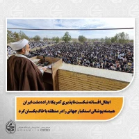 نماینده ولی‌فقیه در سیستان و بلوچستان در خطبه‌های نماز عید سعید فطر زاهدان:

ابطال افسانه شکست‌ناپذیری آمریکا؛ اراده ملت ایران هیمنه پوشالی استکبار جهانی را در منطقه با خاک یکسان کرد