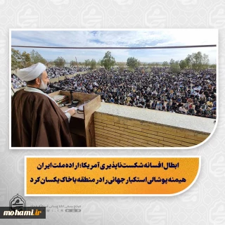 نماینده ولی‌فقیه در سیستان و بلوچستان در خطبه‌های نماز عید سعید فطر زاهدان:

ابطال افسانه شکست‌ناپذیری آمریکا؛ اراده ملت ایران هیمنه پوشالی استکبار جهانی را در منطقه با خاک یکسان کرد