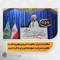 نماینده ولی‌فقیه در سیستان و بلوچستان در خطبه‌های نماز جمعه این هفته زاهدان تبیین کرد: 
مطالبه ملت ایران، مقاومت تا پیروزی نهایی و شکست قطعی دشمن است؛ هیچ عجله‌ای برای مذاکره نداریم