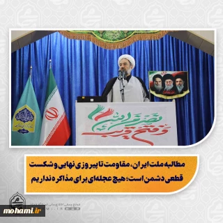 نماینده ولی‌فقیه در سیستان و بلوچستان در خطبه‌های نماز جمعه این هفته زاهدان تبیین کرد: 
مطالبه ملت ایران، مقاومت تا پیروزی نهایی و شکست قطعی دشمن است؛ هیچ عجله‌ای برای مذاکره نداریم