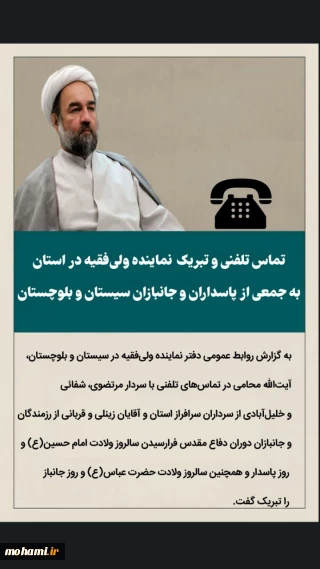 ️تماس تلفنی و تبریک نماینده ولی‌فقیه در استان به جمعی از پاسداران و جانبازان سیستان و بلوچستان