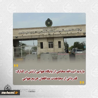 ️بازدید آیت‌الله محامی از پایگاه هوایی ارتش در کنارک