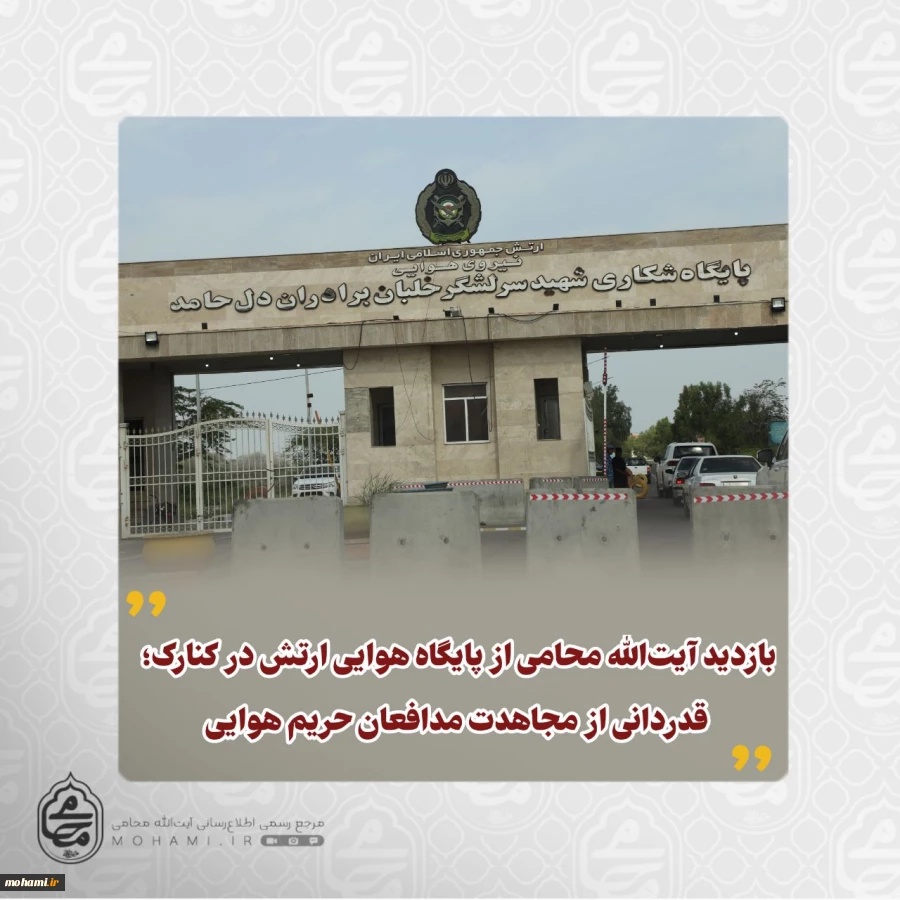 ️بازدید آیت‌الله محامی از پایگاه هوایی ارتش در کنارک 2