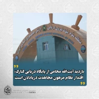 بازدید آیت‌الله محامی از پایگاه دریایی کنارک؛ اقتدار نظام مرهون مجاهدت دریادلان است
