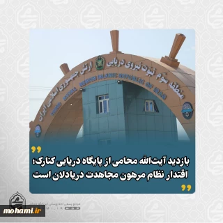 بازدید آیت‌الله محامی از پایگاه دریایی کنارک؛ اقتدار نظام مرهون مجاهدت دریادلان است