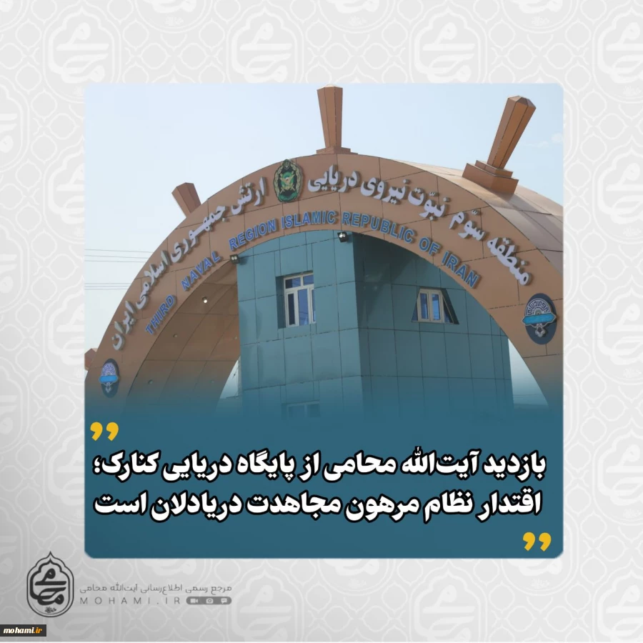 بازدید آیت‌الله محامی از پایگاه دریایی کنارک؛ اقتدار نظام مرهون مجاهدت دریادلان است 2