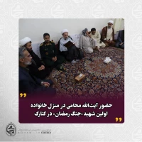 حضور آیت‌الله محامی در منزل خانواده اولین شهید «جنگ رمضان» در کنارک