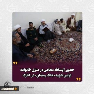 حضور آیت‌الله محامی در منزل خانواده اولین شهید «جنگ رمضان» در کنارک