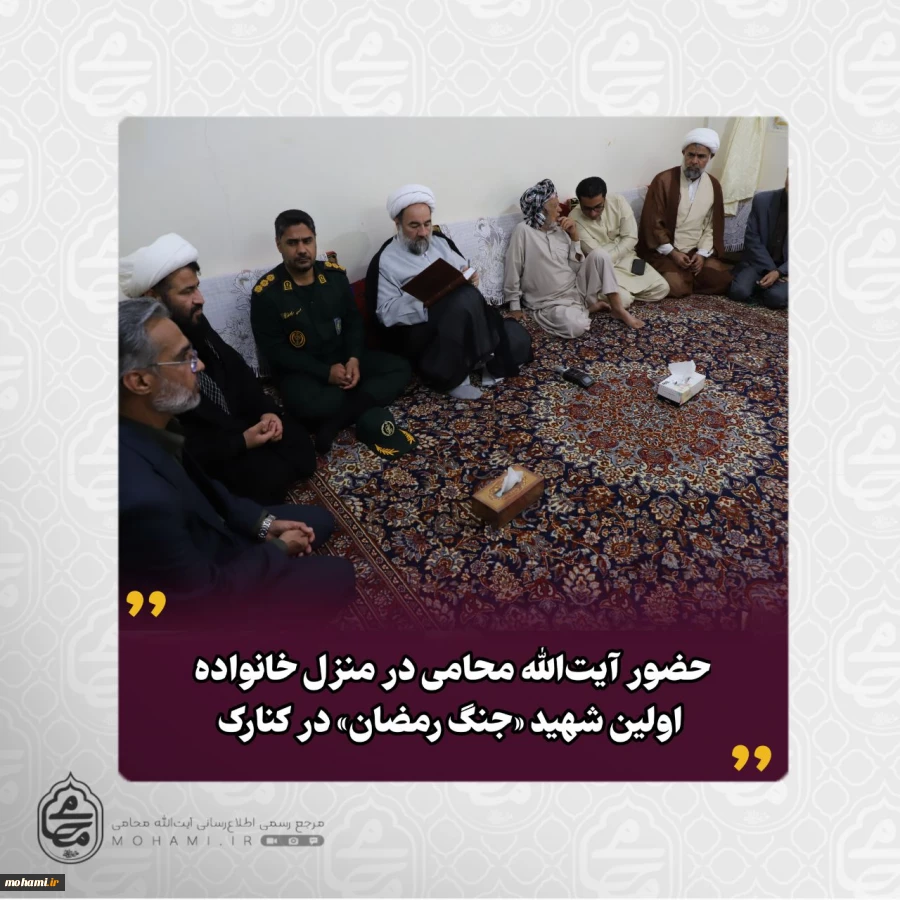 حضور آیت‌الله محامی در منزل خانواده اولین شهید «جنگ رمضان» در کنارک 2