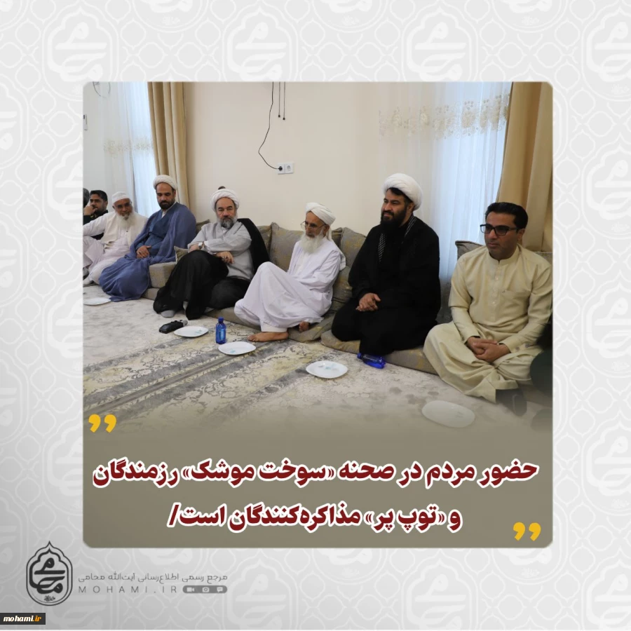 دیدار جمعی از مسئولان، ریش سفیدان، معتمدین و علمای شهرستان کنارک با نماینده مقام معظم رهبری در سیستان و بلوچستان 2