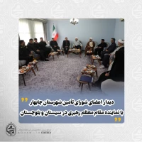 دیدار اعضای شورای تامین شهرستان چابهار با نماینده مقام معظم رهبری در سیستان و بلوچستان