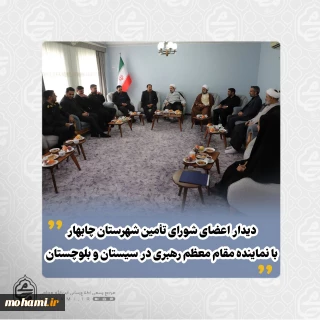 دیدار اعضای شورای تامین شهرستان چابهار با نماینده مقام معظم رهبری در سیستان و بلوچستان