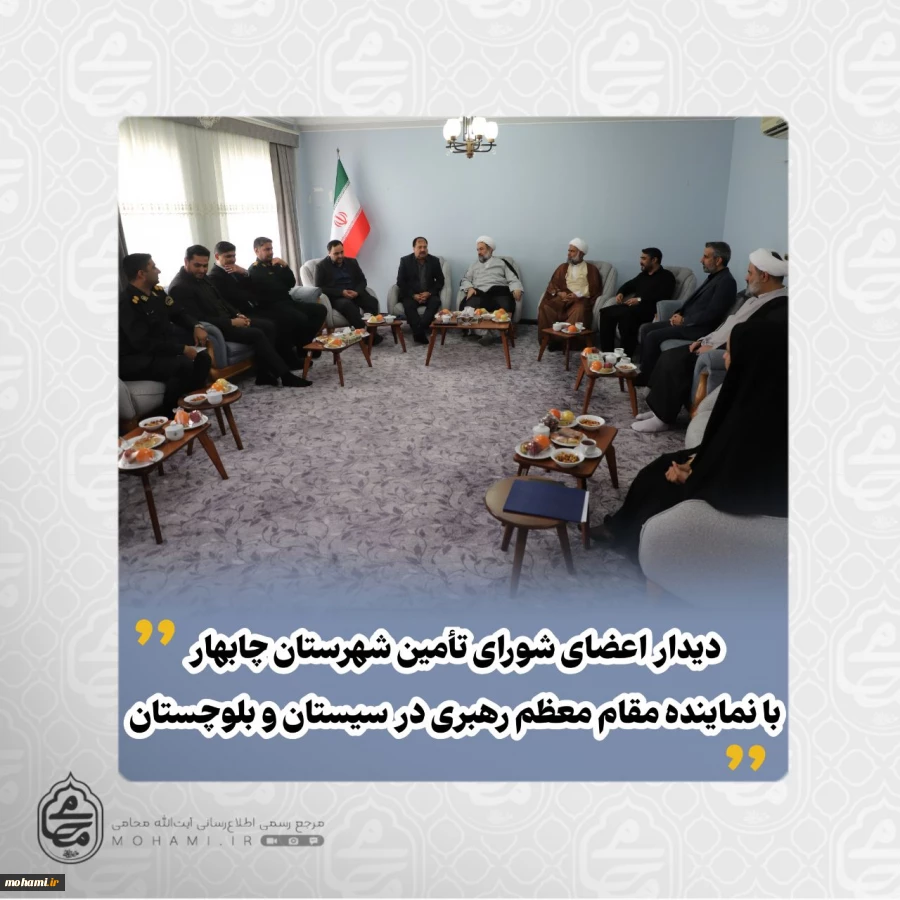 دیدار اعضای شورای تامین شهرستان چابهار با نماینده مقام معظم رهبری در سیستان و بلوچستان  2