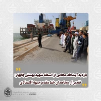 بازدید آیت‌الله محامی از اسکله شهید بهشتی چابهار؛ تقدیر از مجاهدان خط مقدم جبهه اقتصادی