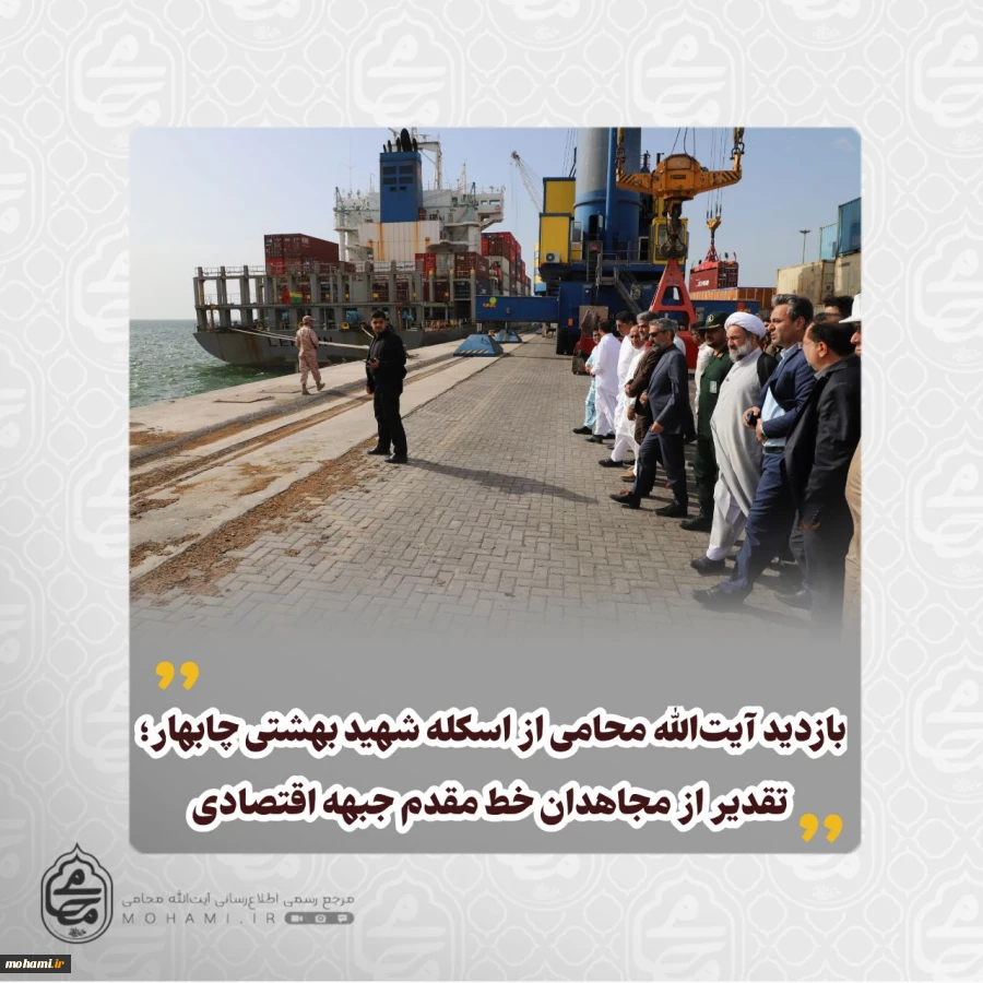 بازدید آیت‌الله محامی از اسکله شهید بهشتی چابهار؛ تقدیر از مجاهدان خط مقدم جبهه اقتصادی 2
