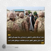 دیدار آیت‌الله محامی با جمعی از پاسداران سپاه شهرستانی چابهار