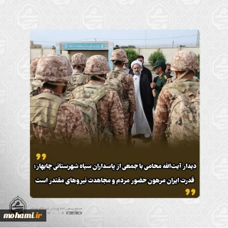 دیدار آیت‌الله محامی با جمعی از پاسداران سپاه شهرستانی چابهار