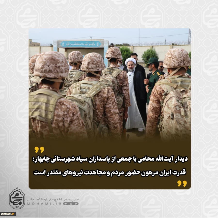 دیدار آیت‌الله محامی با جمعی از پاسداران سپاه شهرستانی چابهار 2