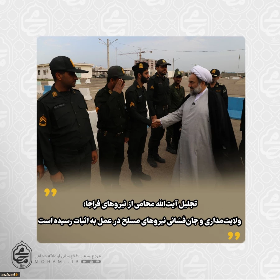 تجلیل آیت‌الله محامی از نیروهای فراجا 2