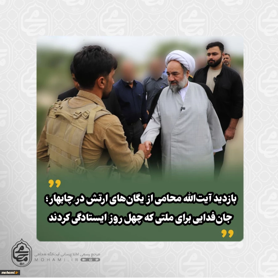 بازدید آیت‌الله محامی از یگان‌های ارتش در چابهار؛ جان‌فدایی برای ملتی که چهل روز ایستادگی کردند 2