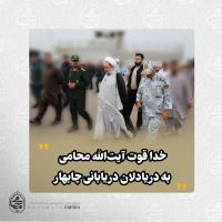 خدا قوت آیت‌الله محامی به دریادلان دریابانی چابهار
