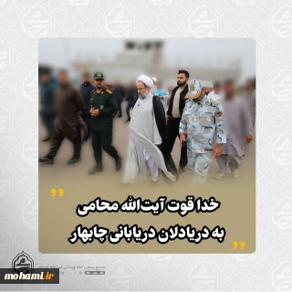 خدا قوت آیت‌الله محامی به دریادلان دریابانی چابهار