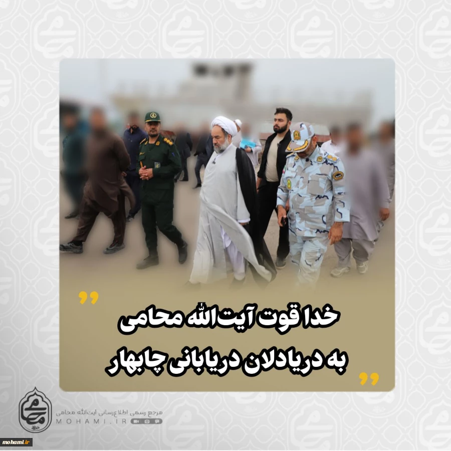 خدا قوت آیت‌الله محامی به دریادلان دریابانی چابهار 2