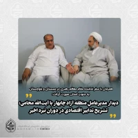 دیدار مدیرعامل منطقه آزاد چابهار با آیت‌الله محامی؛ تشریح تدابیر اقتصادی در دوران نبرد اخیر