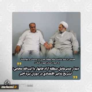 دیدار مدیرعامل منطقه آزاد چابهار با آیت‌الله محامی؛ تشریح تدابیر اقتصادی در دوران نبرد اخیر