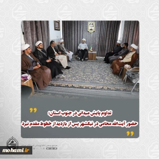 تداوم پایش میدانی در جنوب استان؛ حضور آیت‌الله محامی در نیکشهر پس از بازدید از خطوط مقدم نبرد