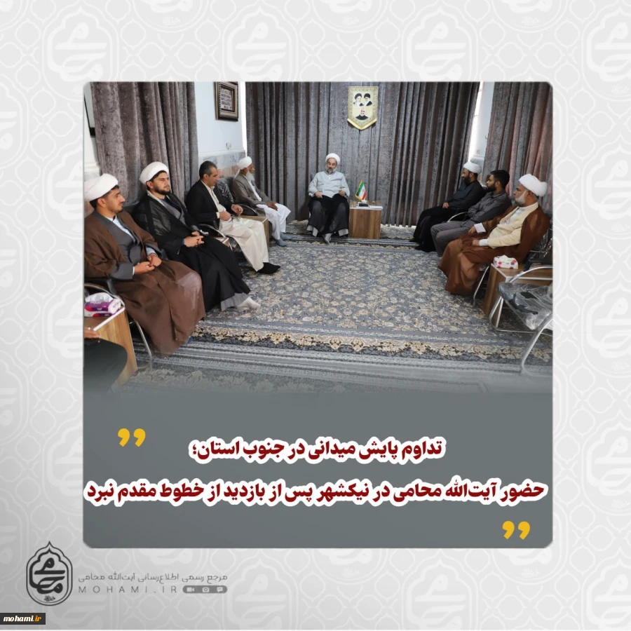 تداوم پایش میدانی در جنوب استان؛ حضور آیت‌الله محامی در نیکشهر پس از بازدید از خطوط مقدم نبرد 2