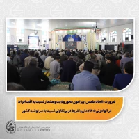 نماینده ولی‌فقیه در سیستان و بلوچستان در خطبه های نماز جمعه این هفته زاهدان تبیین کرد:
ضرورت «اتحاد مقدس» پیرامون محور ولایت و هشدار نسبت به آفت افراط در اتهام‌زنی به خادمان و تفریط در بی‌تفاوتی نسبت به سرنوشت کشور