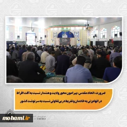 نماینده ولی‌فقیه در سیستان و بلوچستان در خطبه های نماز جمعه این هفته زاهدان تبیین کرد: ضرورت «اتحاد مقدس» پیرامون محور ولایت و هشدار نسبت به آفت افراط در اتهام‌زنی به خادمان و تفریط در بی‌تفاوتی نسبت به سرنوشت کشور