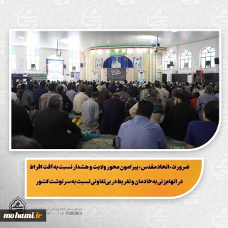 نماینده ولی‌فقیه در سیستان و بلوچستان در خطبه های نماز جمعه این هفته زاهدان تبیین کرد:
ضرورت «اتحاد مقدس» پیرامون محور ولایت و هشدار نسبت به آفت افراط در اتهام‌زنی به خادمان و تفریط در بی‌تفاوتی نسبت به سرنوشت کشور