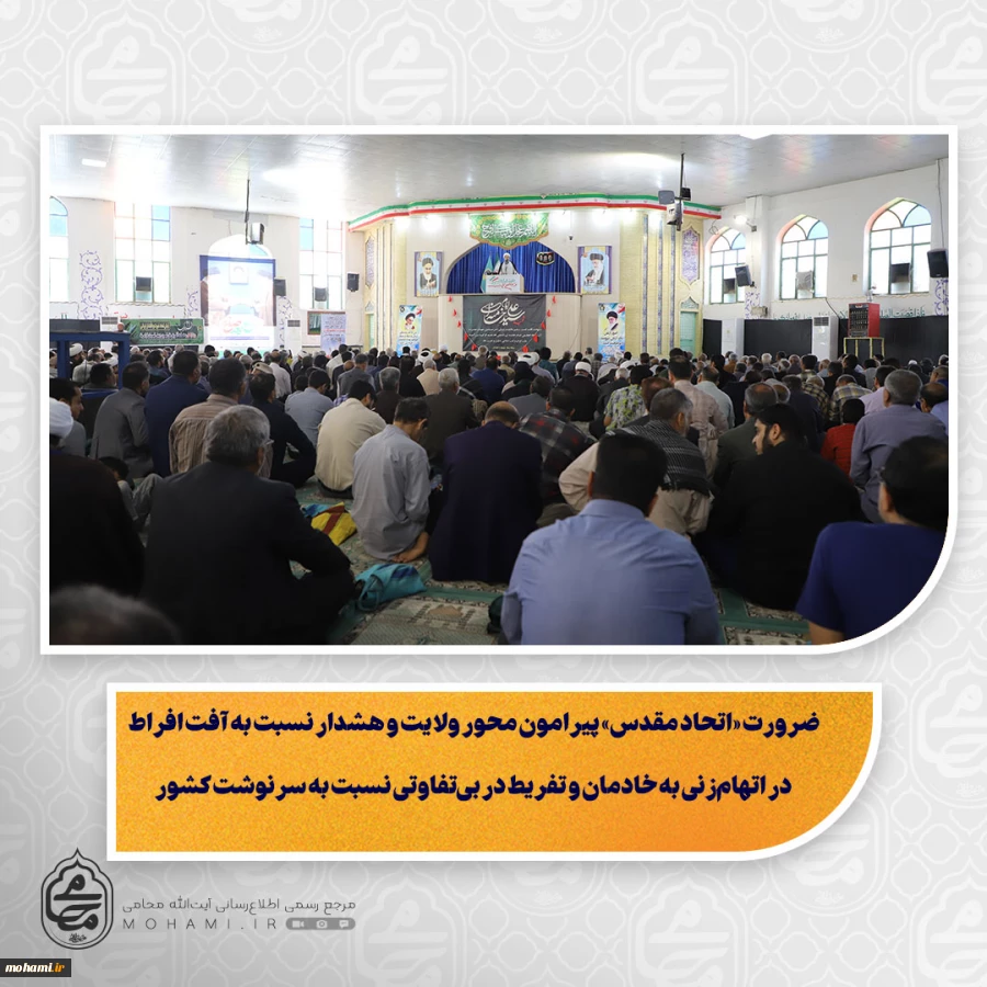 نماینده ولی‌فقیه در سیستان و بلوچستان در خطبه های نماز جمعه این هفته زاهدان تبیین کرد:
ضرورت «اتحاد مقدس» پیرامون محور ولایت و هشدار نسبت به آفت افراط در اتهام‌زنی به خادمان و تفریط در بی‌تفاوتی نسبت به سرنوشت کشور 2